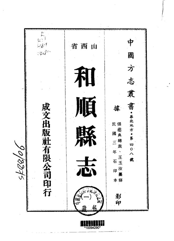 和顺县志（民国石印本） 书影 1