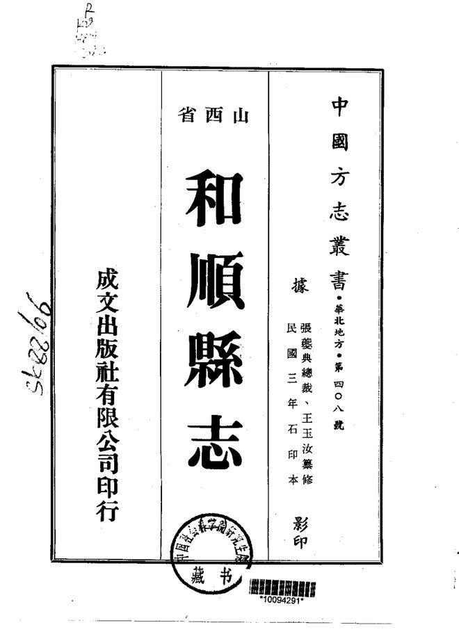 和顺县志（民国石印本） 书影 2