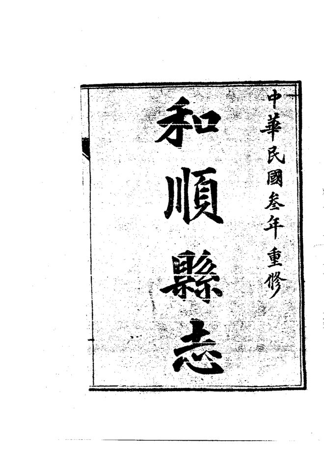 和顺县志（民国石印本） 书影 4