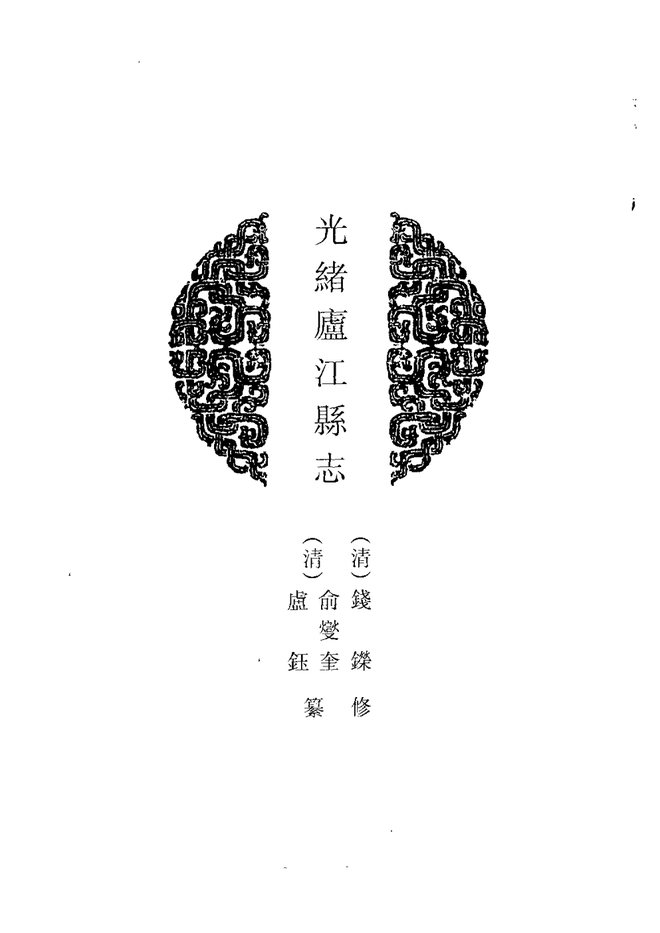 光绪庐江县志 书影 4