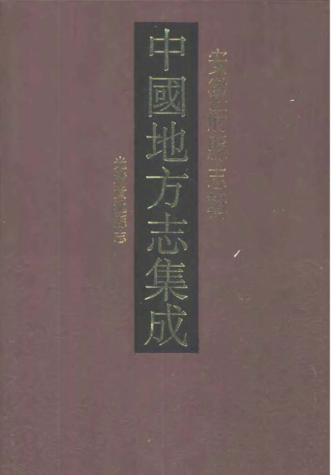 光绪贵池县志 书影 1