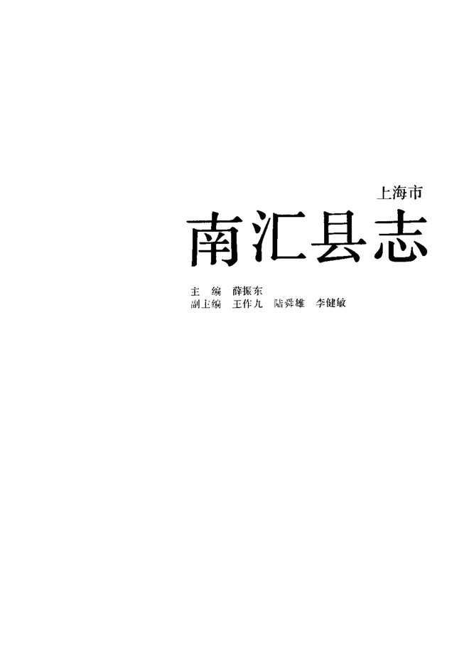 南汇县志 书影 2