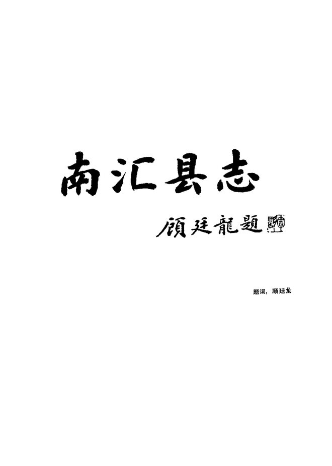 南汇县志 书影 3