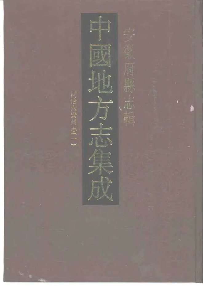 同治六安州志（同治六年） 书影 1