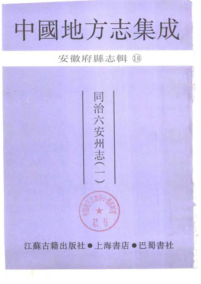 同治六安州志（同治六年） 书影 2