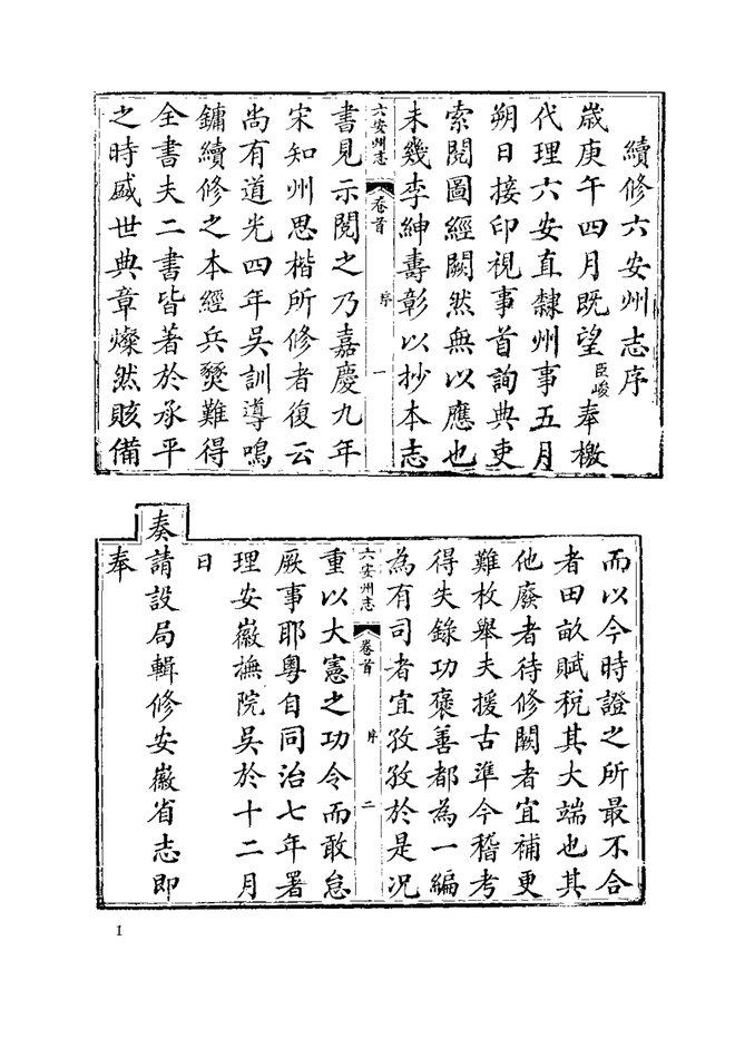 同治六安州志（同治六年） 书影 4