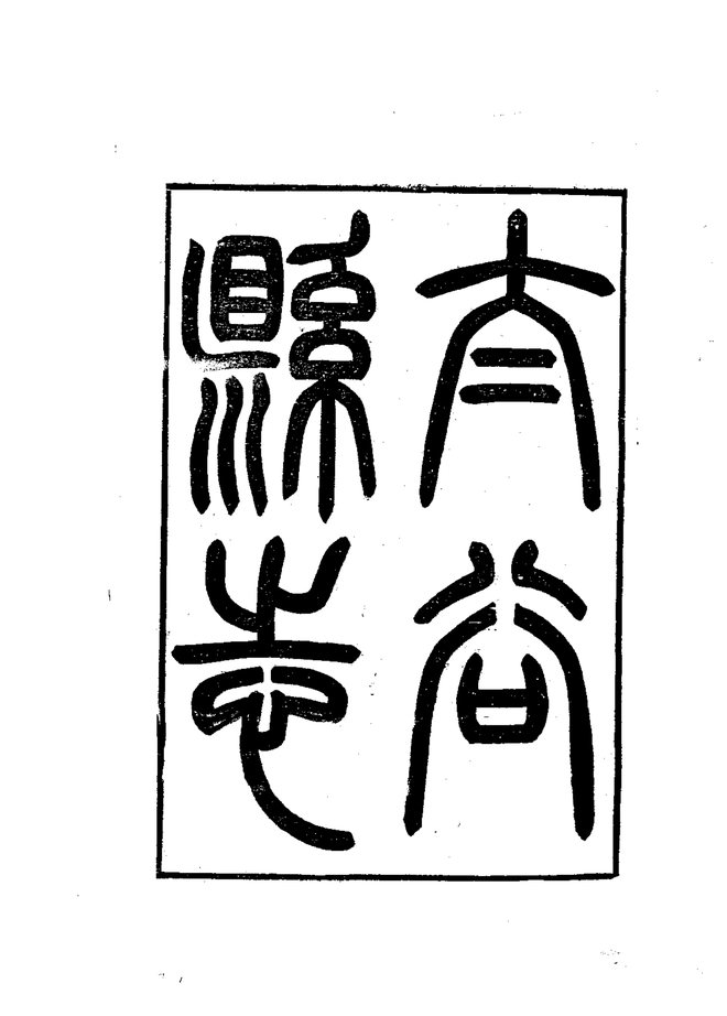 太谷县志 书影 2