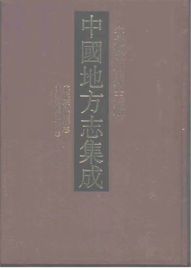 嘉庆舒城县志 书影 1
