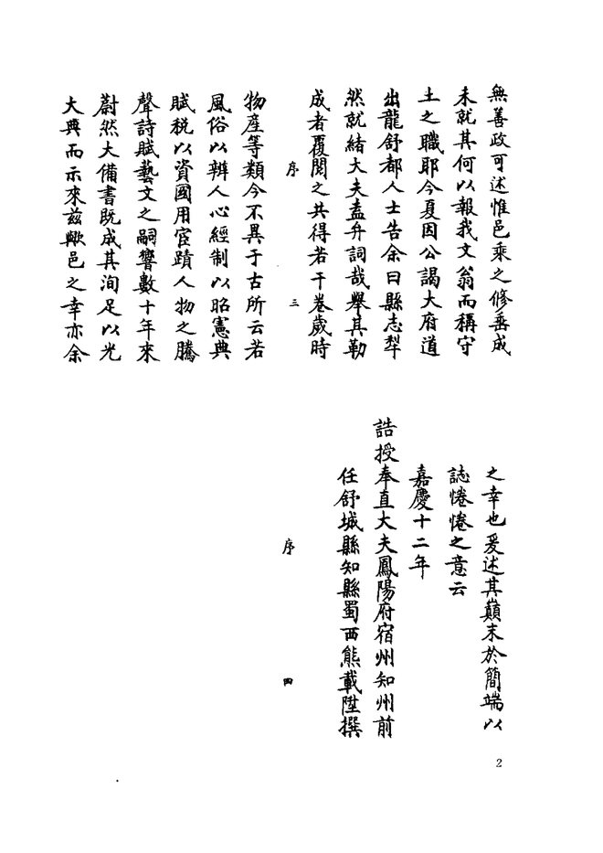 嘉庆舒城县志 书影 6