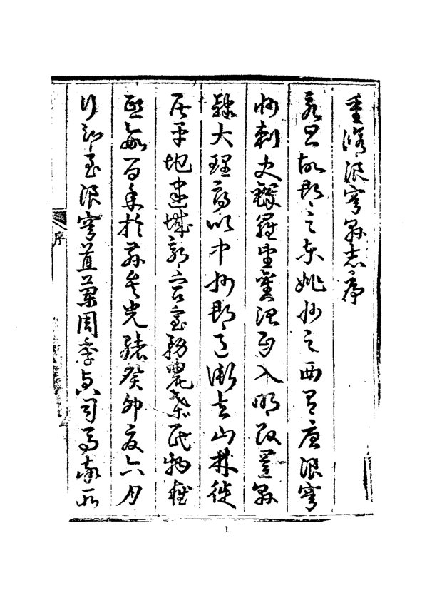 浪穹县志略(民国刊本) 书影 3