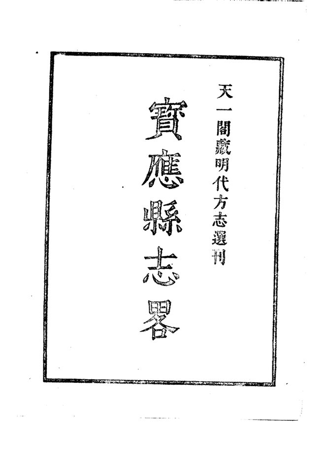 嘉靖宝应县志略 书影 2