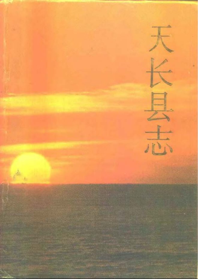 天长县志 书影 1