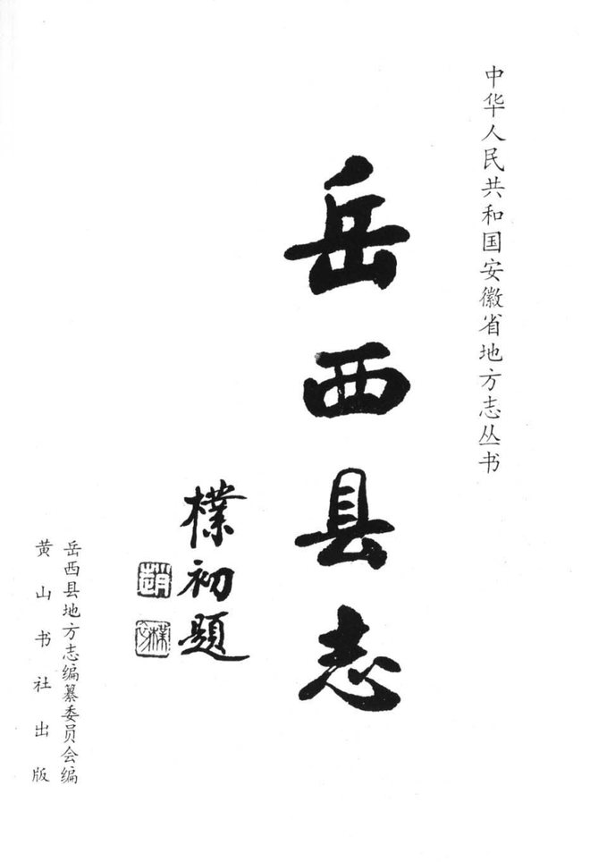 岳西县志 书影 1
