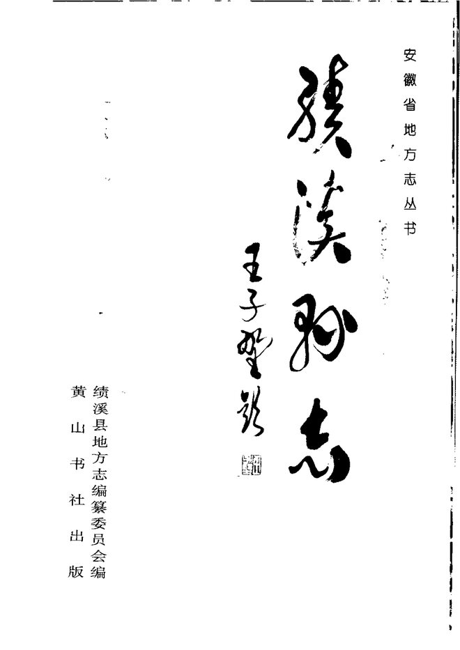 绩溪县志 书影 1