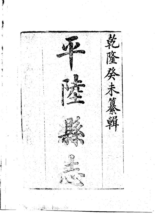 平陆县志（民国石印本） 书影 4