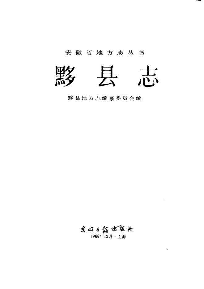 黟县志 书影 1
