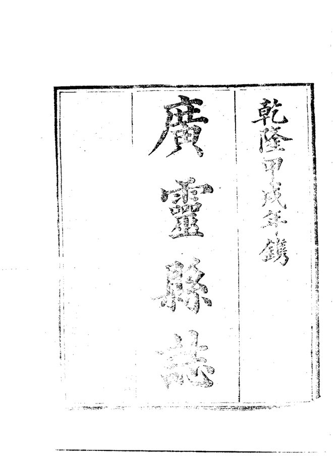 广灵县志（乾隆刊本） 书影 3