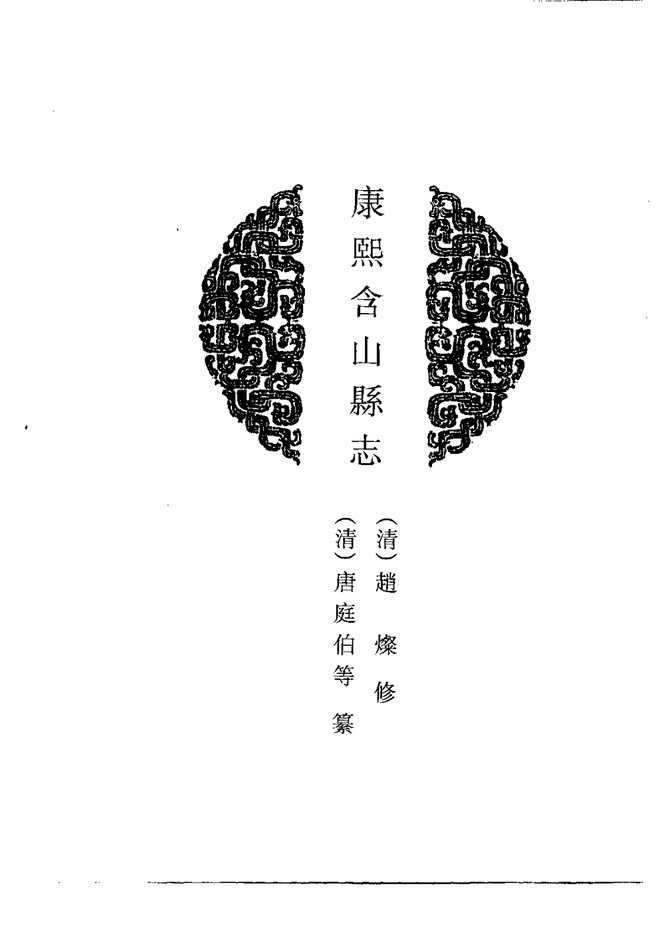 康熙含山县志 书影 4