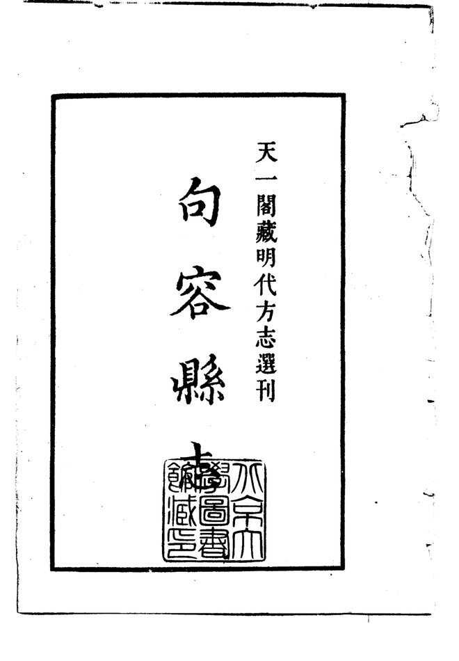 弘治句容县志 书影 2