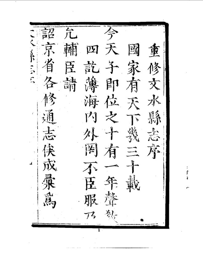 文水县志（康熙刊本） 书影 3