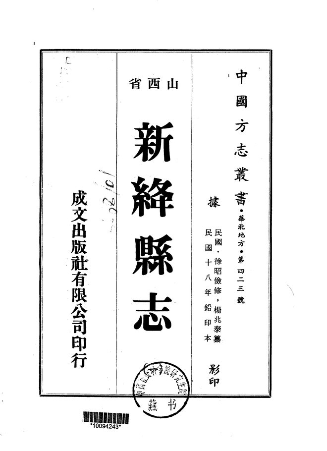 新绛县志（民国铅印本） 书影 1