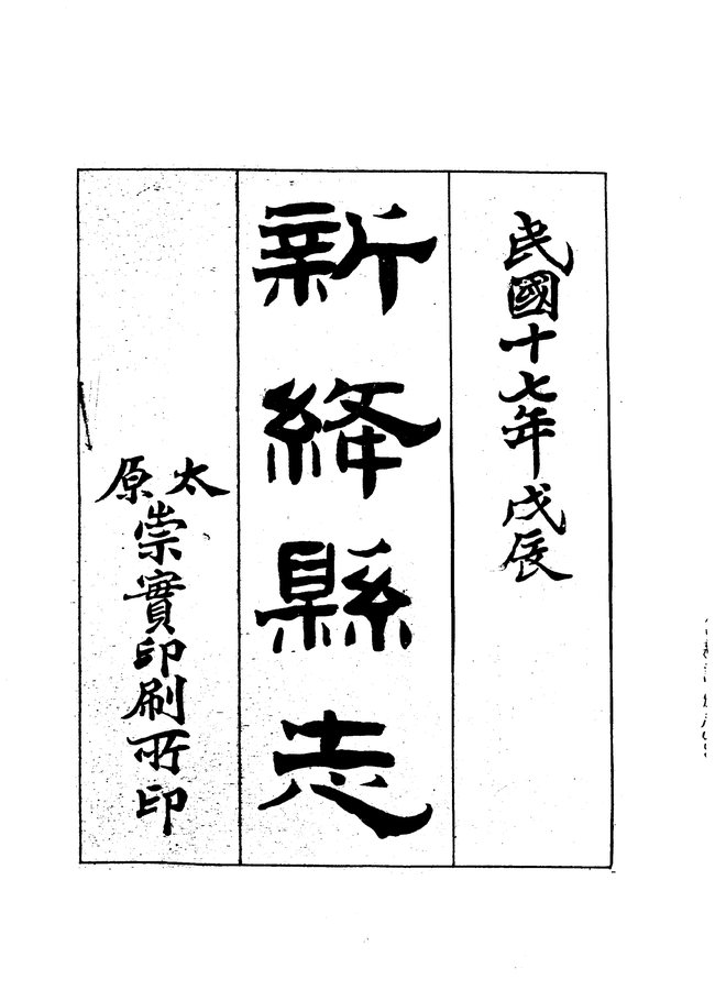 新绛县志（民国铅印本） 书影 3