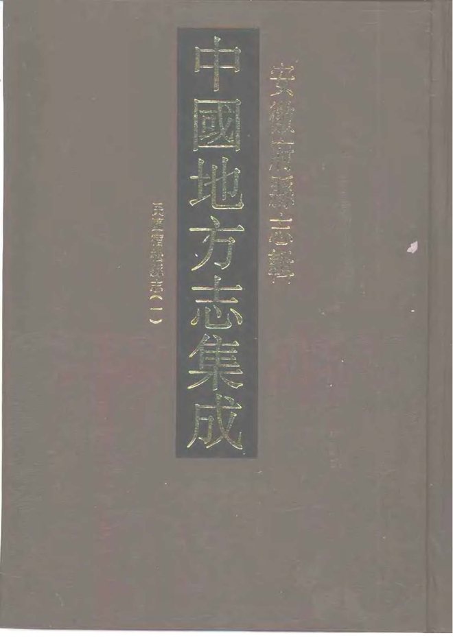 民国宿松县志 书影 1