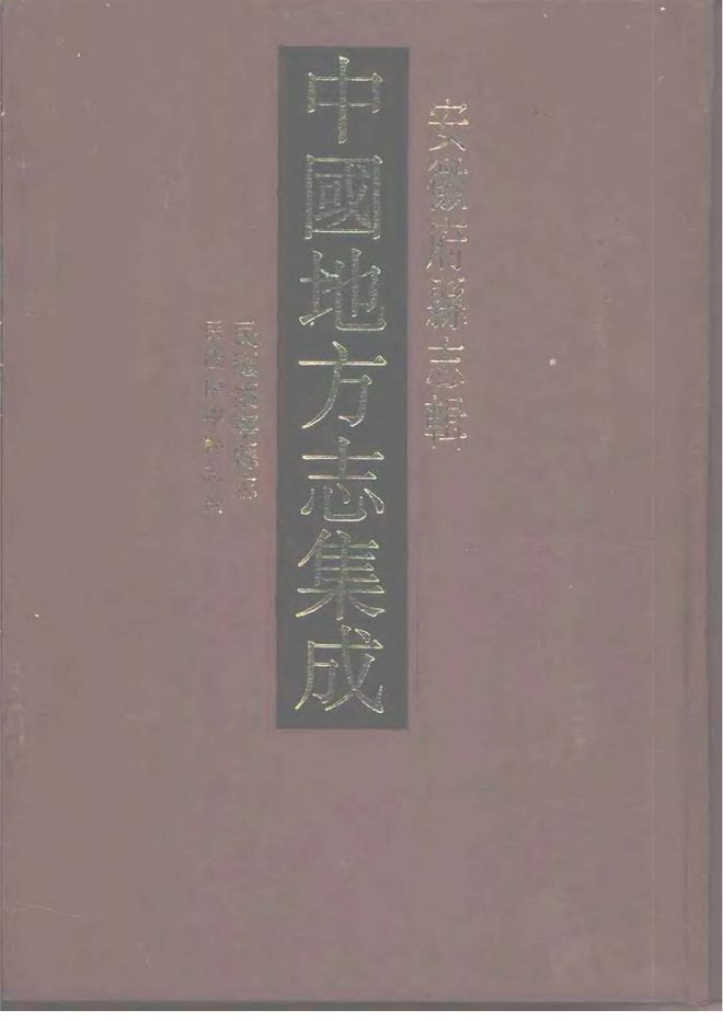 民国怀宁县志 书影 1
