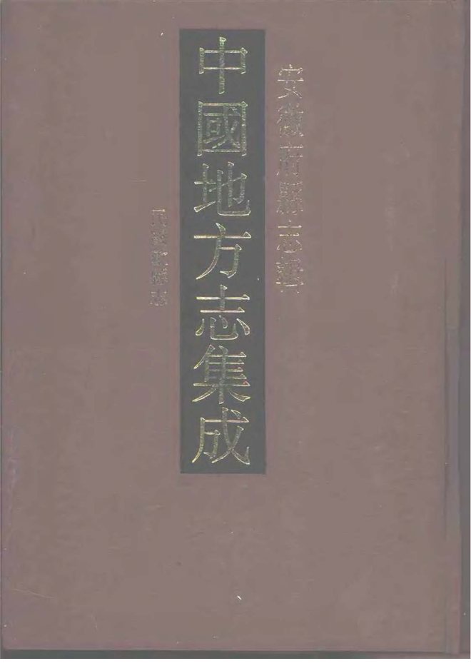 民国歙县志 书影 1