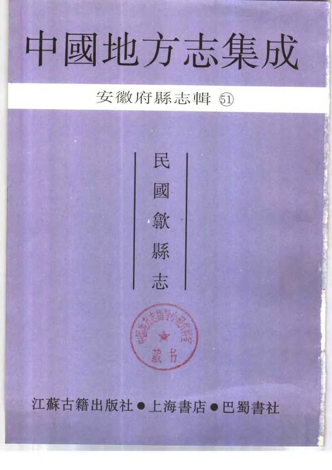 民国歙县志 书影 2