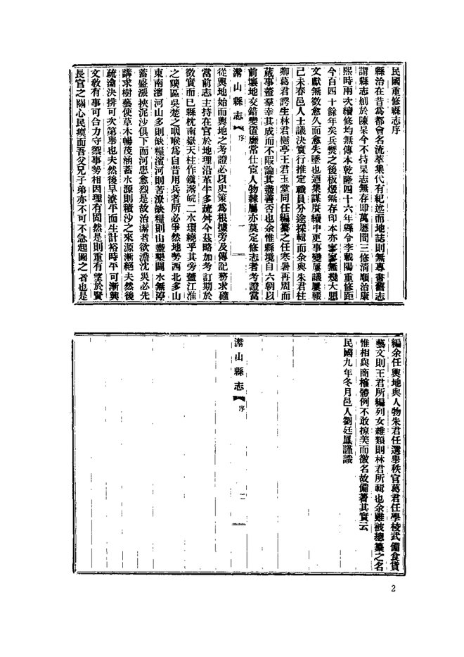民国潜山县志 书影 6