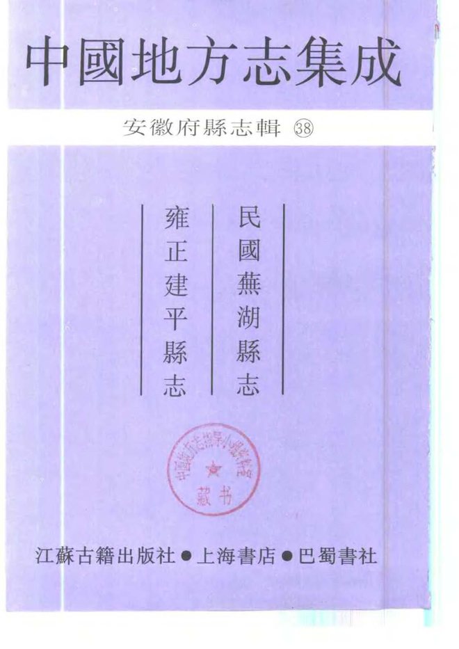 建平县志 书影 2