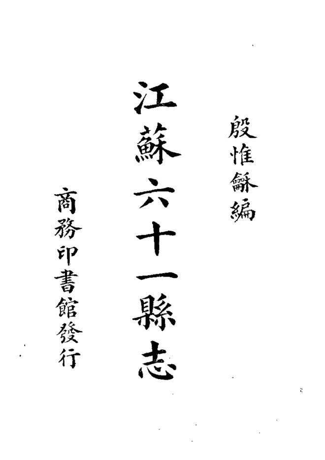 江苏六十一县志 书影 1