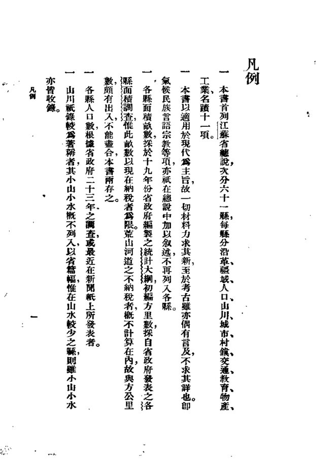江苏六十一县志 书影 4