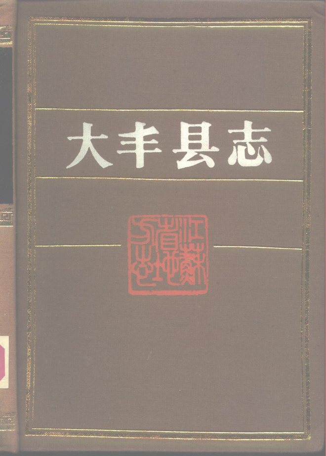 大丰县志 书影 1