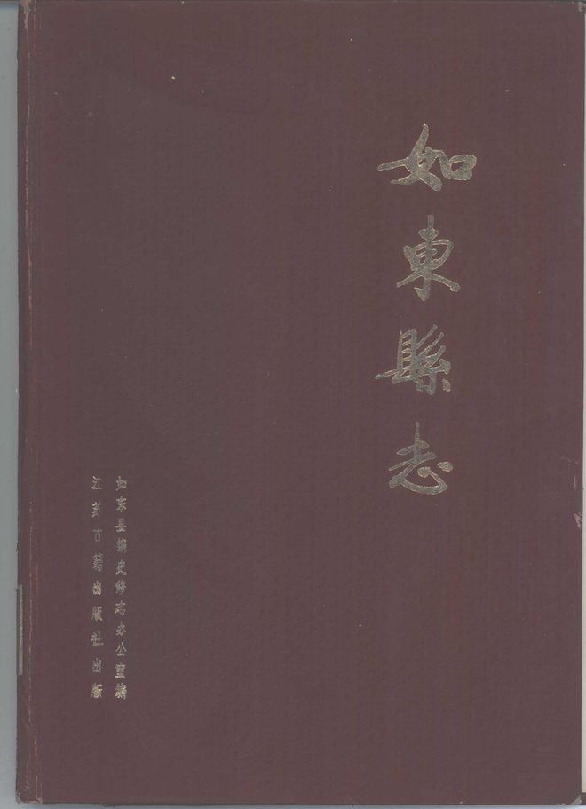 如东县志 书影 1