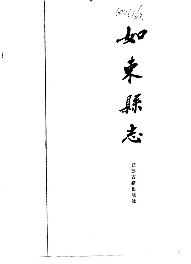 如东县志 书影 2