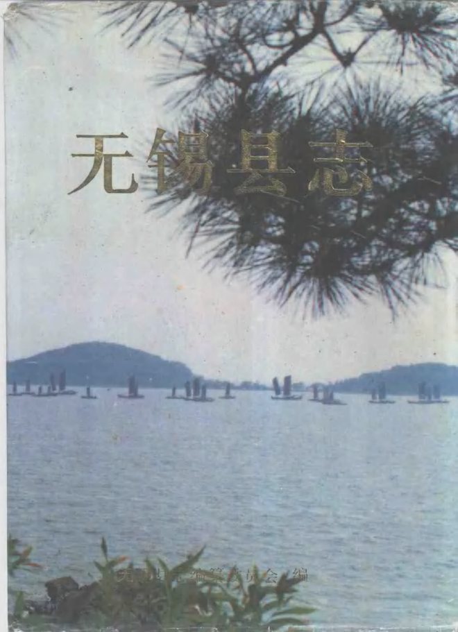 无锡县志 书影 1