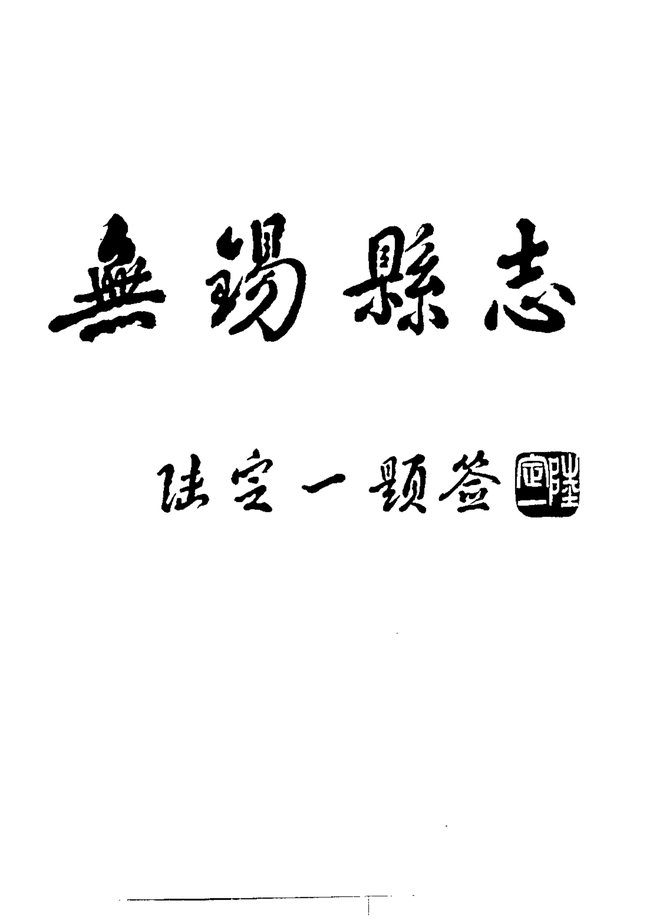 无锡县志 书影 4