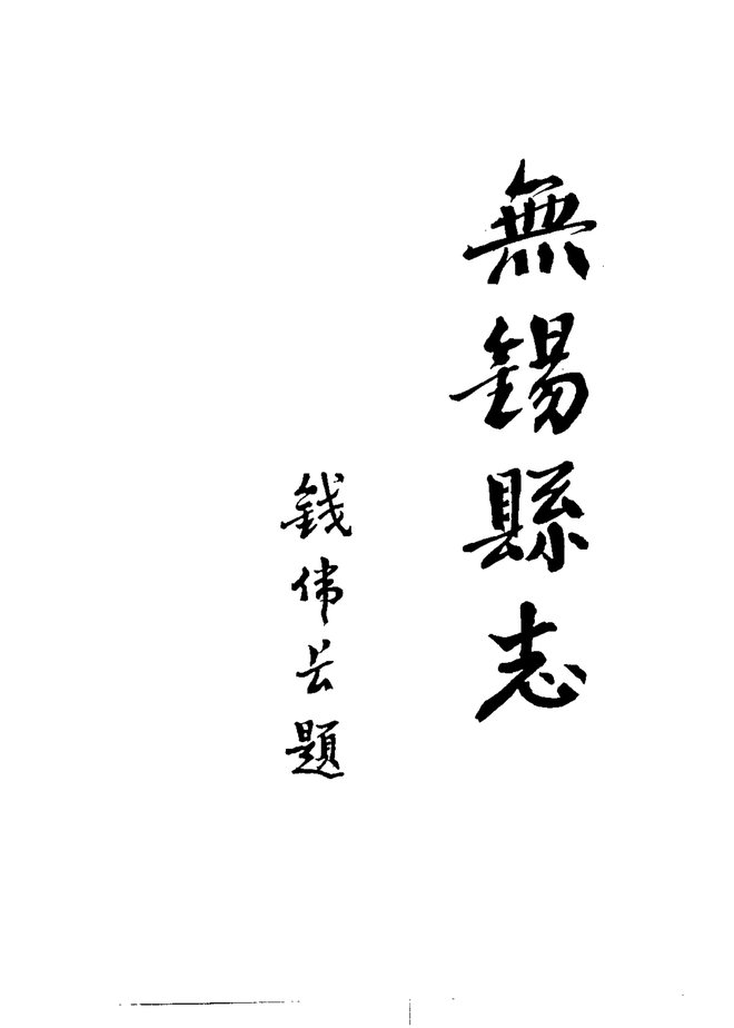 无锡县志 书影 5