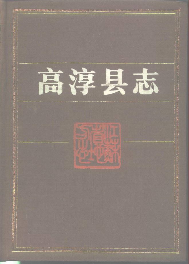 高淳县志 书影 1
