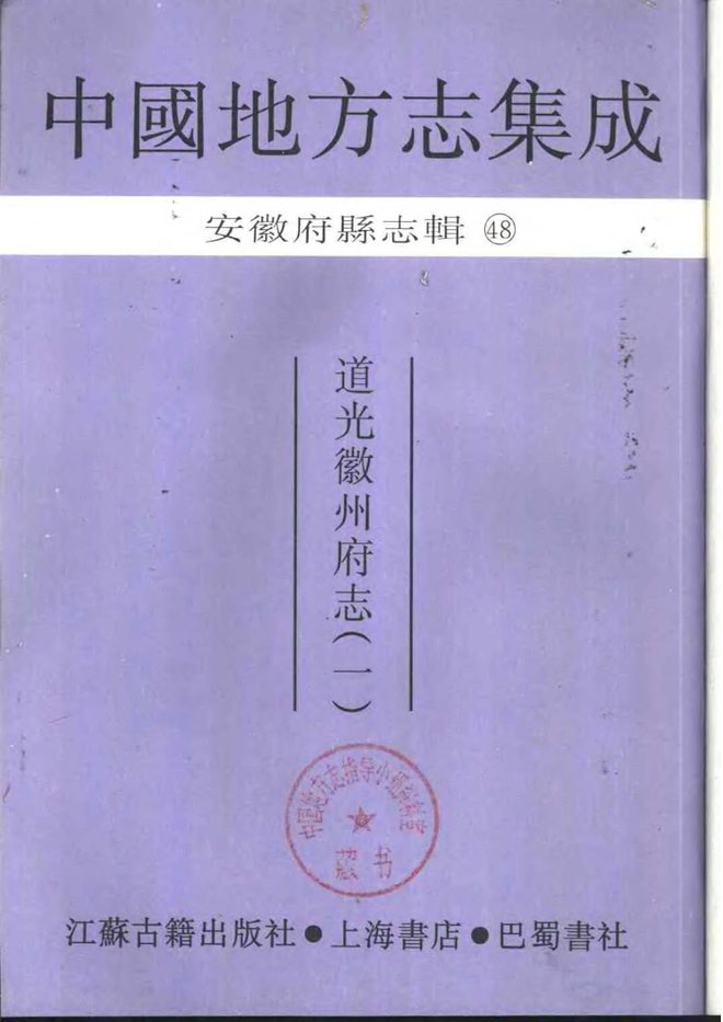 道光徽州府志 书影 2