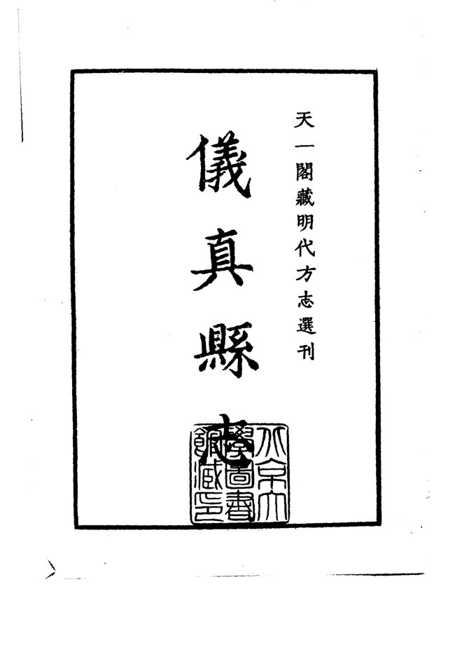 隆庆仪真县志 书影 2