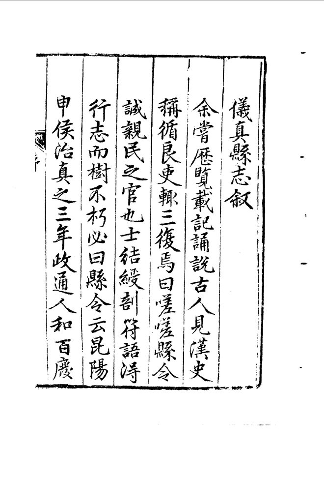 隆庆仪真县志 书影 4