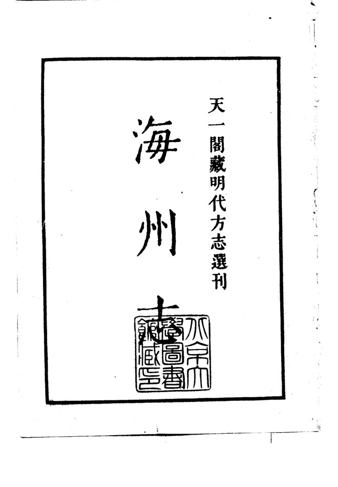 隆庆海州志 书影 2