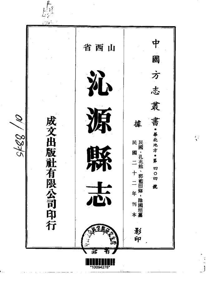 沁源县志（民国刊本） 书影 1
