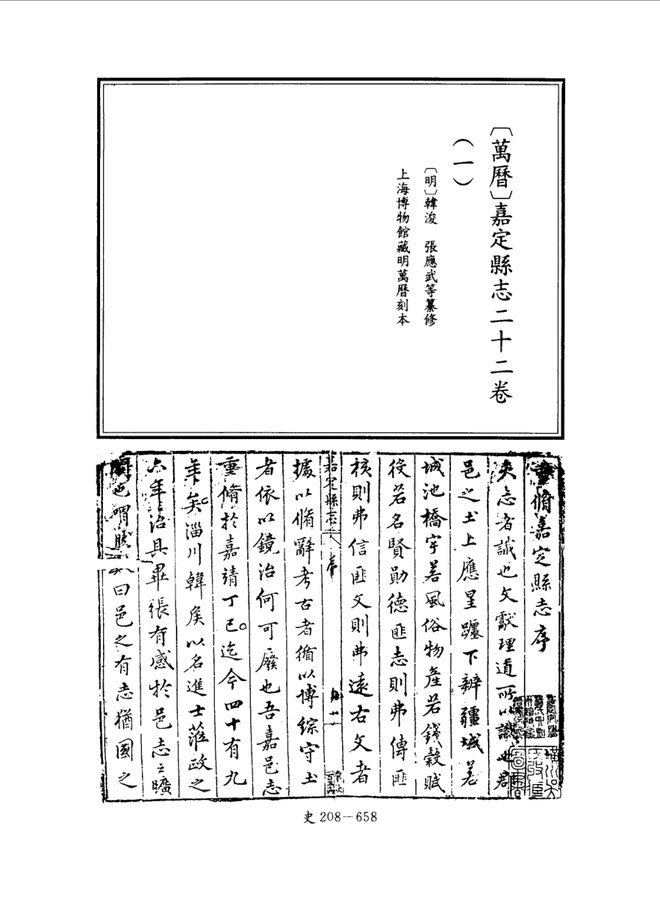 嘉定县志（万历刊本） 书影 1