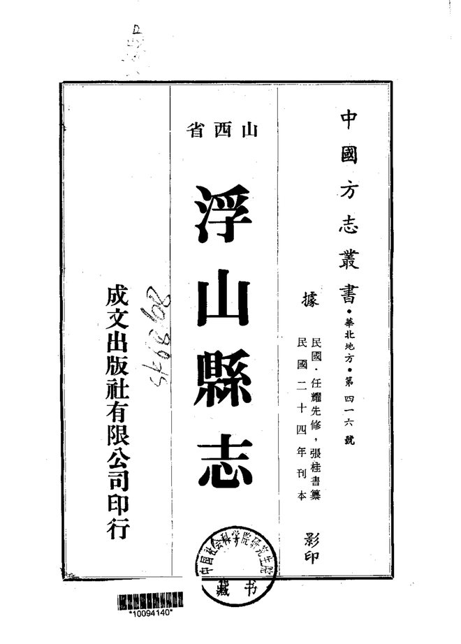 浮山县志（民国铅印本） 书影 1