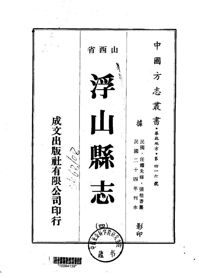 浮山县志（民国铅印本） 书影 2