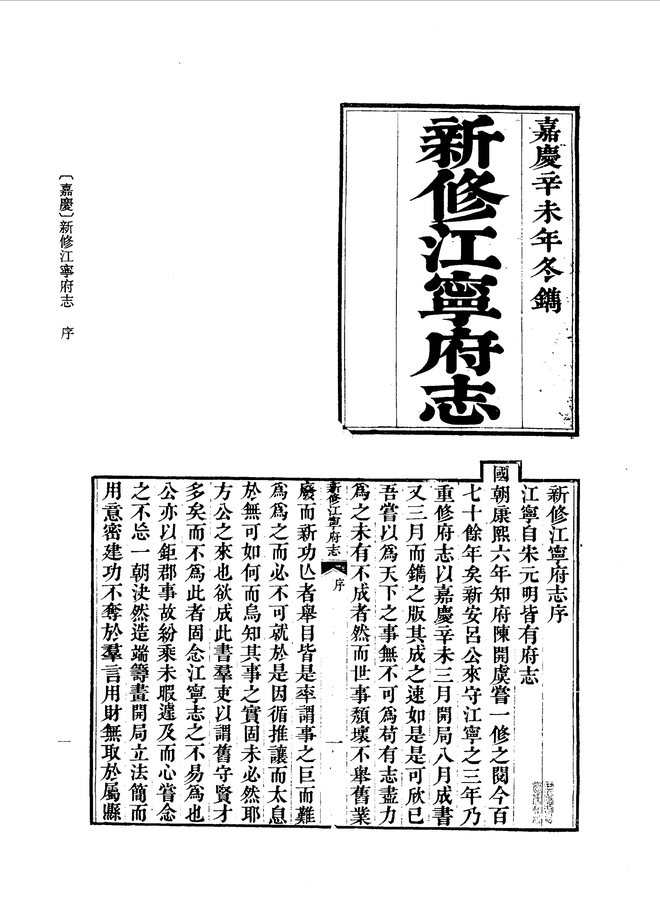 新修江宁府志（嘉庆年间） 书影 1